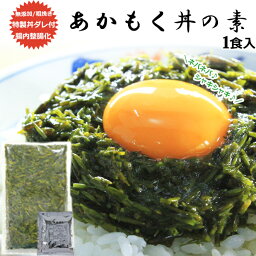 スーパーフード アカモク丼 詰め合わせ 1食入 あまぶっさん ご飯のお供 ぎばさ おかずの逸品 丼もの あごだし だしの素 ダシ 自慢 ねばらねば あかもく ギバサ お中元ギフト 冷凍便