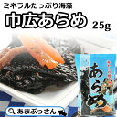 巾広あらめ23g あまぶっさん 日本海の荒波で育った 隠岐の島名産 海藻 乾物 アラメ自然食品レシピは 煮物 炒め煮 おかず 一品料理 郷土料理 あらめ煮 天然　食物繊維たっぷり 隠岐の島