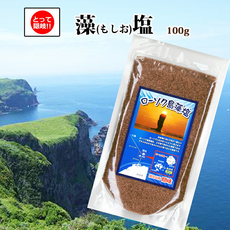 [送料無料] 藻塩[もしお]100g あまぶっさん 手づくり 無添加 隠岐の島 名産あらめ使用 海藻[ミネラル]入り食塩 おにぎり 天ぷら ステーキ 焼肉 サラダ 焼魚 お刺身にも合う 調味料 変わり塩 メール便 隠岐の島