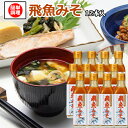  飛魚(あご)みそ240g×12本 あまぶっさん だしが決め手の液体みそ 日本のソールフード味噌汁を美味しく 簡単に 豆腐 ねぎ わかめなど 具を入れるだけ 冷や汁もこれ一本 隠岐の島