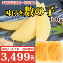 【送料無料】味付け 数の子400g【あまぶっさん】塩抜き不要...
