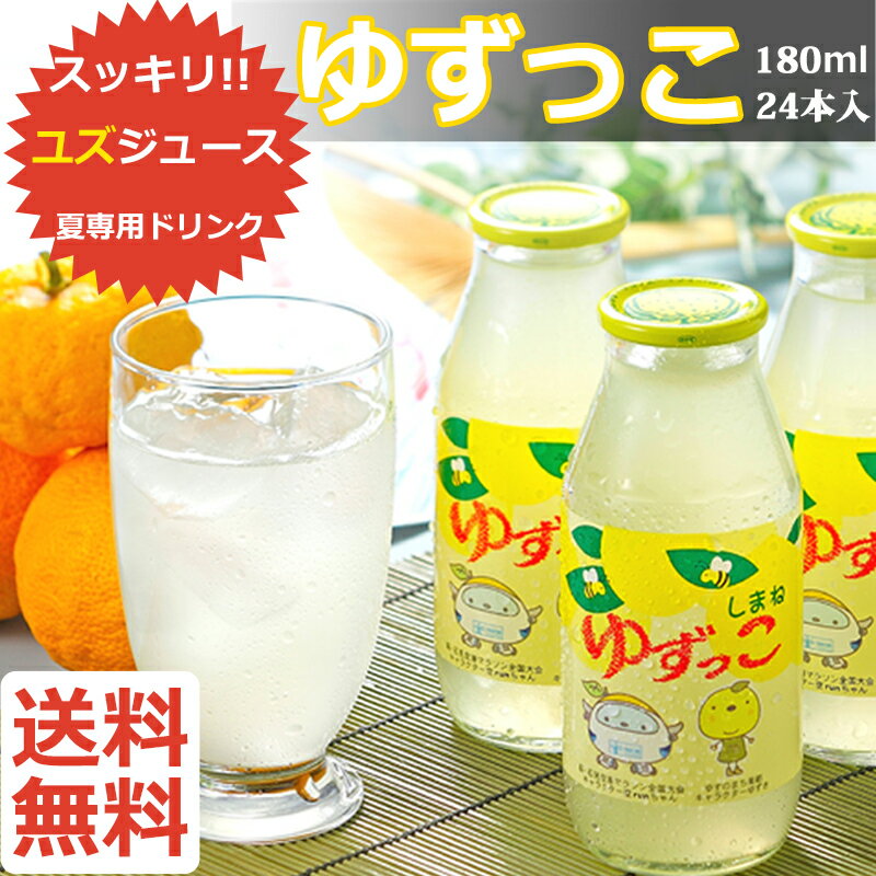 スッキリ ユズ ジュース ゆずっこ180ml×24本 詰合せ あまぶっさん 隠岐の島 島根県美都産の ゆず果汁と ハチミツ ブレンド　御中元 ギフト 中元 お祝い プレゼント 暑中見舞い 敬老の日 包装 メッセージカード 送料無料 お供え 敬老の日ギフト