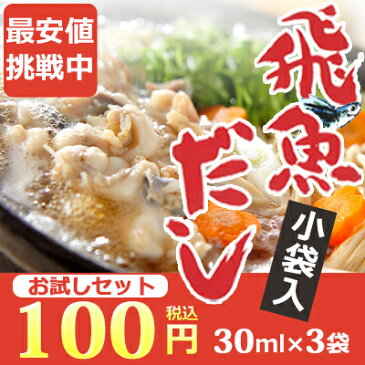 お試し飛魚だし[あごだし]30ml×3袋 あまぶっさん だしの素 昆布だし さらには 煮出しも不要！簡単で時短で おいしいの声 和風だし かつおだし 無添加あごだしより製造[メール便][ポイント消化] 隠岐の島