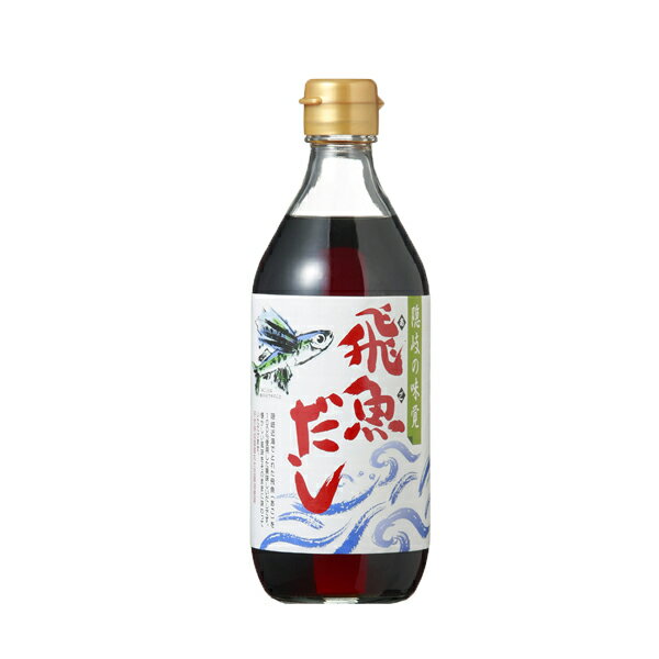 ササッと数滴かけるだけ！手料理に自信が持てる!!飛魚だし500ml あまぶっさん だしの素 昆布だし 煮出しも不要！簡単で時短 和風だし かつおだし 無添加あごだしより製造