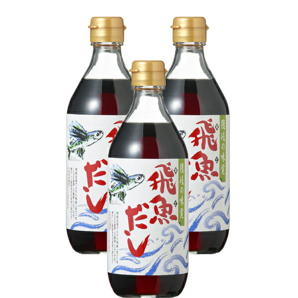 飛魚の出汁 あごだし 500ml×3本セット あまぶっさん 飛魚だしの素 無添加 あごだし より製造 そうめん うどん つゆ お歳暮 お中元 送料 無料 お返し お祝い 父 母 敬老 ギフト 包装 メッセージカード