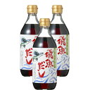 飛魚の出汁 あごだし 500ml×3本セッ