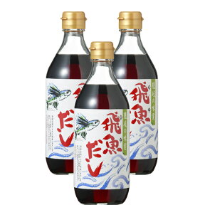 飛魚の出汁 あごだし 500ml×3本セット あまぶっさん 飛魚だしの素 無添加 あごだし より製造 そうめん うどん つゆ お歳暮 お中元 送料 無料 お返し お祝い 父 母 敬老 ギフト 包装 メッセージカード