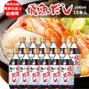 送料無料 ササッと数滴かけるだけ！手料理に自信が持てる!!飛魚だし[あごだし]500ml12本入 あまぶっさん だしの素 昆布だし 煮出しも不要！簡単で時短で おいしいの声 和風だし かつおだし 無添加 焼飛魚粉末から製造