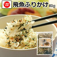 [メール便送料無料]飛魚[あご]入ふりかけ50ｇ入 あまぶっさん トビウオの上品な旨みが食欲を増幅させる!お弁当 朝食 おむすび おにぎり ご飯には間違いないっ ピクニック ハイキング 遠足のお弁当にどうぞっ! 隠岐の島