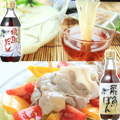 飛魚だし1本 飛魚ぽん1本詰合せ あまぶっさん 国産 無添加 焼飛魚だしパック から独自の黄金比で作った、万能調味料 飛魚だし(あごだし) 国産ゆず果汁を贅沢に...