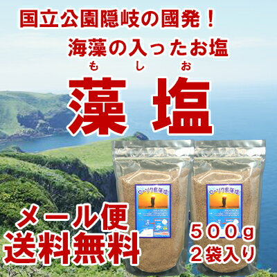 藻塩[もしお]1000g あまぶっさん 天然 海水とあらめより 手づくり 無添加 隠岐の島 名産あらめ使用 海藻[ミネラル]入り食塩 おにぎり 天ぷら ステーキ 焼肉 サラダ 焼魚 お刺身にも合う 調味料 変わり塩 隠岐の島