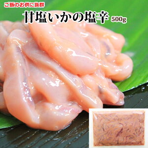 手作りいか塩辛500g【海士(あま)物産】しょっぱくないイカの塩辛お皿に載せるだけで簡単ビールのお供当店人気のいかの塩辛おすすめお取り寄せ逸品
