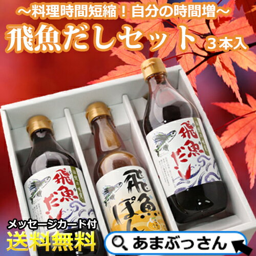 ギフトにおすすめ あごだし3本セット しげさ あまぶっさん 隠岐の島 無添加 飛魚だし より製造 ポン酢しょうゆ レシピ付 料理好きなあの人へ 御中元 ギフト 送料無料 お返し お祝い プレゼント 暑中見舞い 御歳暮 包装 メッセージカード