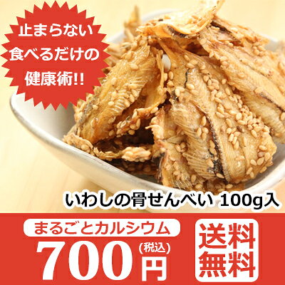 カルシウム不足を解消する いわしの骨せんべい とは ストアレ