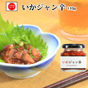生珍味 いかジャン辛110g あまぶっさん 国産 スルメイカを 使った イカの珍味 いか塩辛とは違い キムチのように 唐辛子で漬け込 鍋や 炒め物 煮物に入れて...