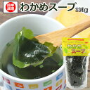 6秒で旨いっ!! わかめスープ80g あまぶっさん 食べ方 簡単 お湯を入れるだけ!たっぷりわかめの 栄養 カレー と一生に アレンジ レシピ 卵を入れて 和風...
