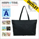 【最大2000円OFFクーポン配布 11/9(木)1:59まで】【ゆうパケット対応商品】【訳ありアウトレット】トートバッグ【A】キャリーオン 折り畳み サブバッグ レッスンバッグシフレ ハピタス H0001