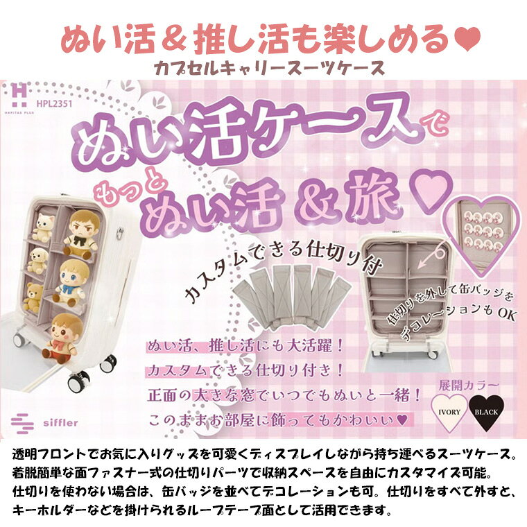 【最大20％OFFクーポン　10/2（金）9：59まで】ぬい活 推し活 スーツケース キャリーケース Mサイズ 中型 シフレ 1年保証付 HAPITAS PLUS HPL2351 60cm 64L amachan234-10004534 アマクサかばん サンプル画像2