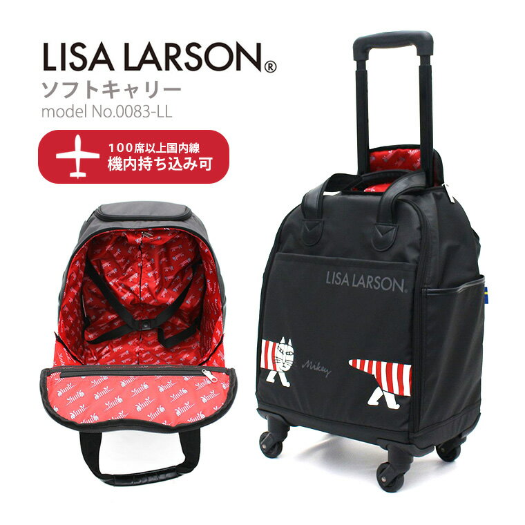 LISA LARSON リサラーソン カジュアルキャリーバッグ機内持ち込み可 軽量 北欧 レディース キッズソフトキャリー シフレ ハピタス 0083