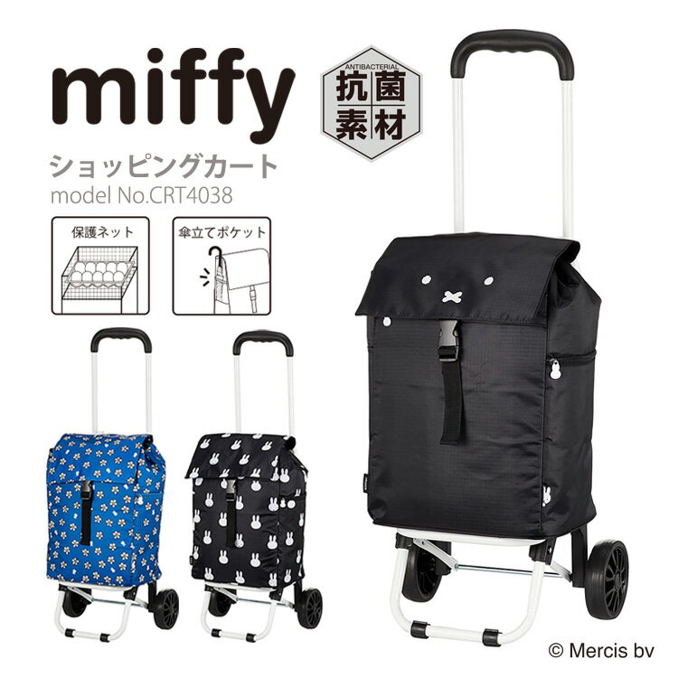 ショッピングカート miffy ミッフィー 保冷クーラーバッグ 傘立てポケット 保護ネット 買い物キャリー　ソフトキャリーケースシフレ siffler CRT4038 ブラック ブルー