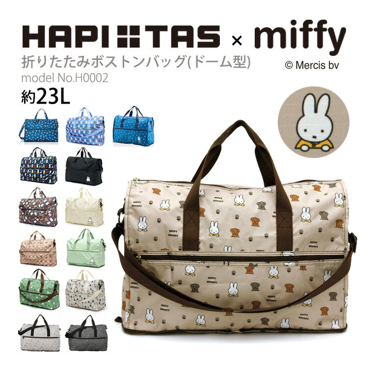miffy ミッフィー ボストンバッグ ショルダーバッグ キャリーオン 折りたたみ サブバッグ マザーズバッグ エコバッグ 折り畳み ハピタス シフレ H0002 ドーム型のサムネイル