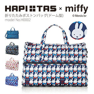 【スーパーSALE　クーポン　9/13（火）9：59まで】miffy ミッフィー ボストンバッグ ショルダーバッグキャリーオン 折りたたみ サブバッグ マザーズバッグ エコバッグ 折り畳みハピタス シフレ H0002 ドーム型