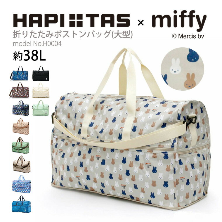 ミッフィー miffy 大型ボストンバッ