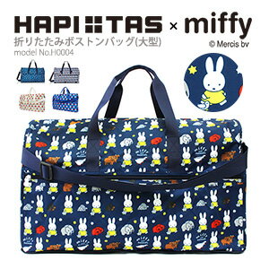 【スーパーSALE　クーポン　9/13（火）9：59まで】ミッフィー miffy 大型ボストンバッグ キャリーオン折りたたみ ショルダーバッグ サブバッグ 軽量 大容量 折り畳みレディース キッズ ハピタス シフレ H0004