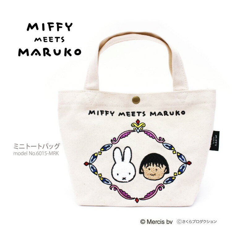 【ポイント10倍＆クーポン　3/19（火）9：59まで】【メール便対応商品】miffy＆ちびまる子ちゃん ミニトートバッグ ランチバッグミッフィーミーツマルコ キャンバス地シフレ 6015 レディース ジュニア キッズのサムネイル