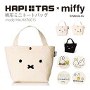 【マラソン　ポイント10倍】【メール便対応商品】ランチトートバッグ miffy ミッフィー ミニトートバッグキャンバス地 レディース ジュニア キッズシフレ siffler ハピタス HAP6015