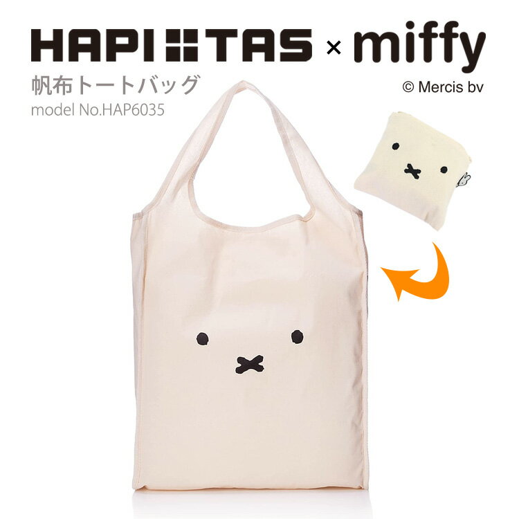 miffy ミッフィー エコバッグ 帆布トートバッグナチュラル レディース キッズ ギフトシフレ ハピタス HAP6035のサムネイル
