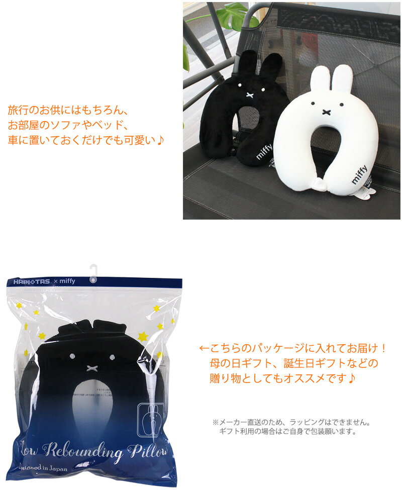 miffy 低反発枕 ネックピロー 首マクラトラベルグッズ ブラック ホワイト レディース メンズ キッズシフレ ハピタス HAP7019 3