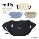 【期間限定クーポン 5/14（火）9：59まで】miffy ミッフィー ウエストバッグ ウエストポーチ ボディバッグsiffler シフレ 6049