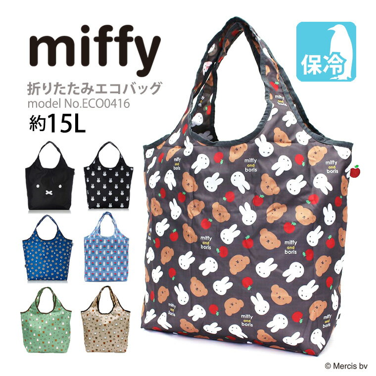 【期間限定クーポン 5/14（火）9：59まで】miffy ミッフィー エコバッグ 保冷保温 マイバッグ折りたたみバッグ 買い物袋 カバン クーラーバッグレディース キッズ シフレ ECO0416