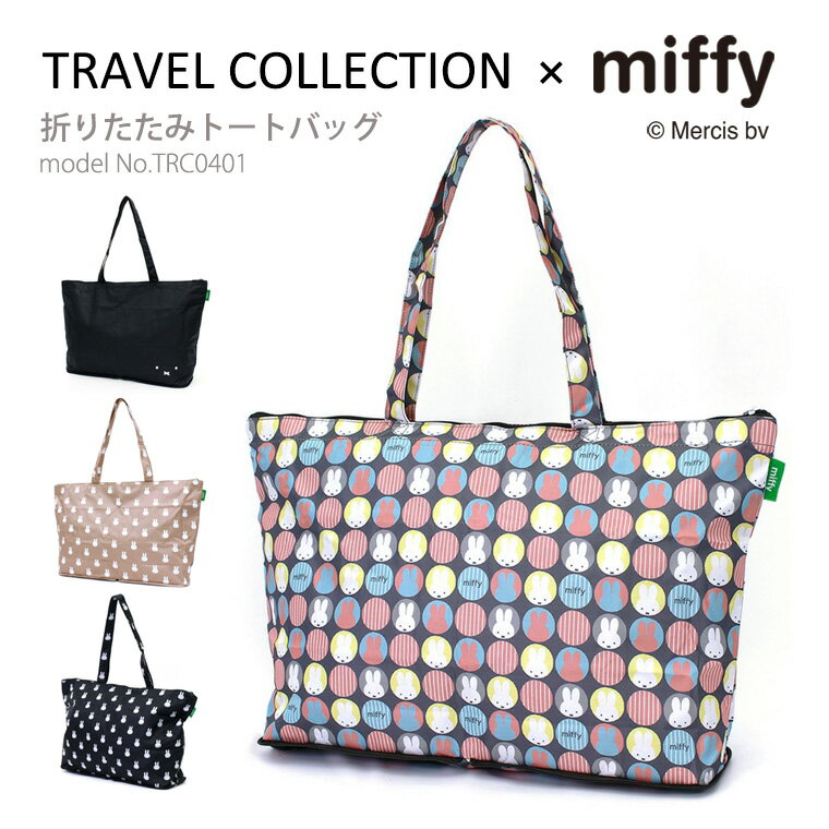 【期間限定クーポン 5/14（火）9：59まで】miffy ミッフィー 折りたたみトートバッグ キャリーオンエコバッグ レッスンバッグ サブバッグ ショッピングバッグ 折り畳みレディース キッズ シフレ TRC0401