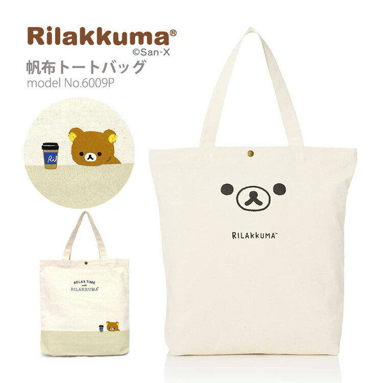 【スーパーSALE限定価格】リラックマ 帆布トートバッグ A4 軽量 通学 通勤レディース メンズ キッズ ジュニア シフレ 6009Pのサムネイル