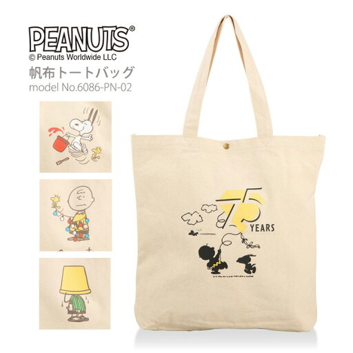【スーパーSALE限定価格!】SNOOPY スヌーピー 75周年記念デザイン トートバッグ帆布 A4 軽量 レディース メンズ シフレ 6086 容量14L 【スーパーSALE限定価格!】SNOOPY スヌーピー 75周年記念デザイン トートバッグ帆布 A4 軽量 レディース メンズ シフレ 6086 容量14L