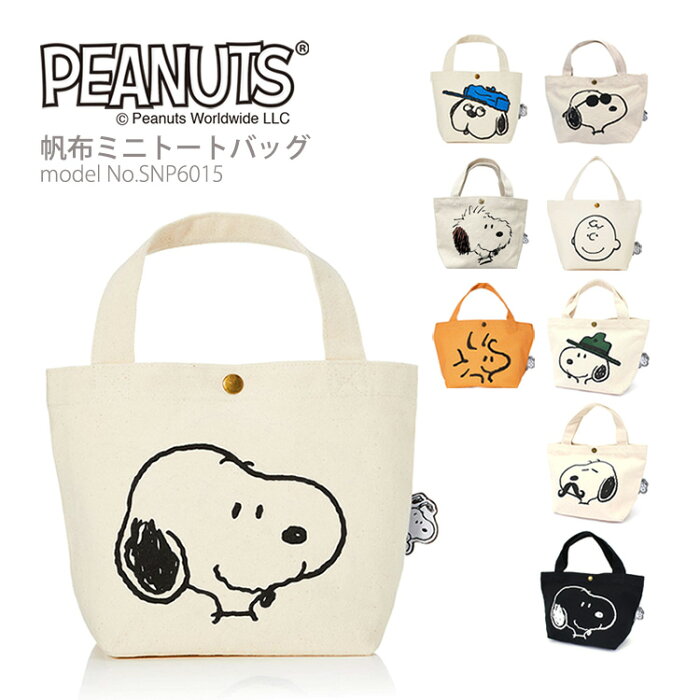 【スーパーSALE　クーポン　9/13（火）9：59まで】【メール便対応商品】ミニトートバッグ SNOOPY スヌーピーランチバッグ 帆布 キャンバス地 オラフ ウッドストックレディース キッズ ギフト シフレ ハピタス SNP6015