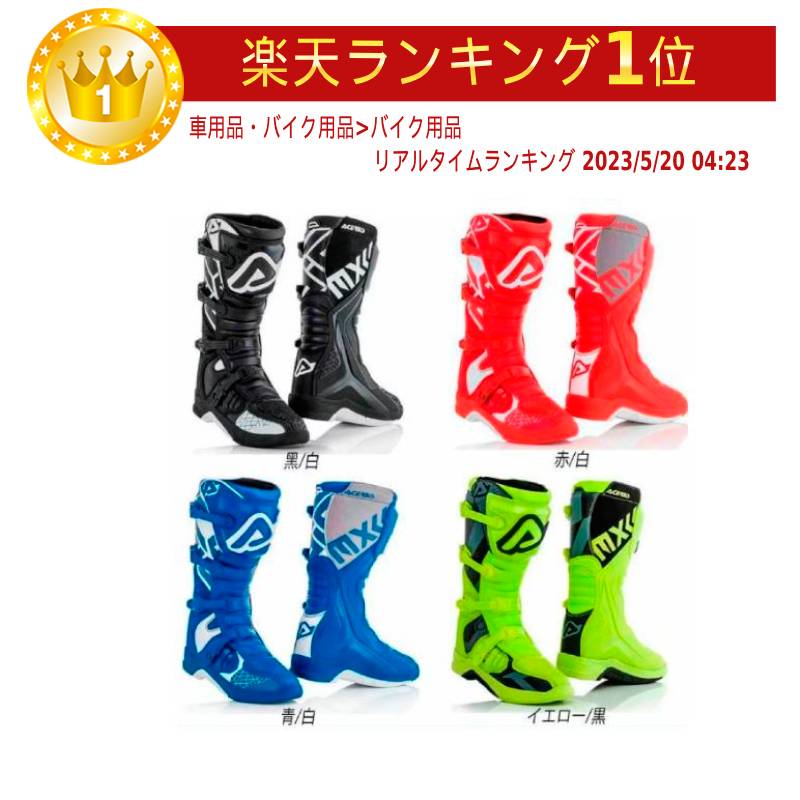 ＼全品最大20 off★5/20(月)5の日合わせ／Acerbis アチェルビス X-Team Motocross Boots オフロードブーツ モトクロスブーツ バイク Xチーム 【赤/白】【青/白【イエロー/黒】【AMACLUB】 おすすめ