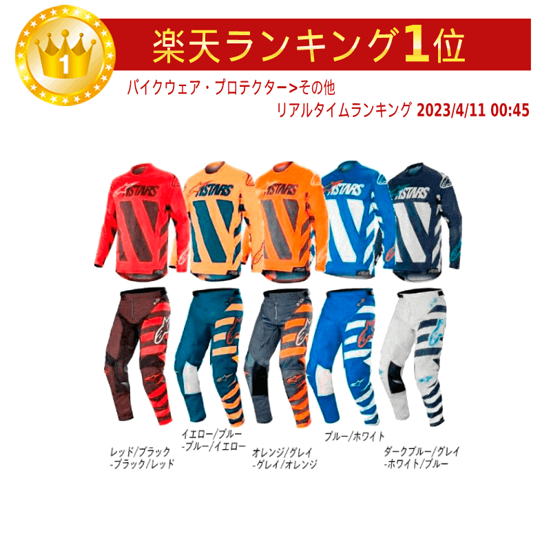 【レアモデル】 ALPINESTARS アルパインスターズ Racer Braap Motocross Jersey オフロードウェア モトクロス 上下セット バイク レーサー ブラー 【AMACLUB】