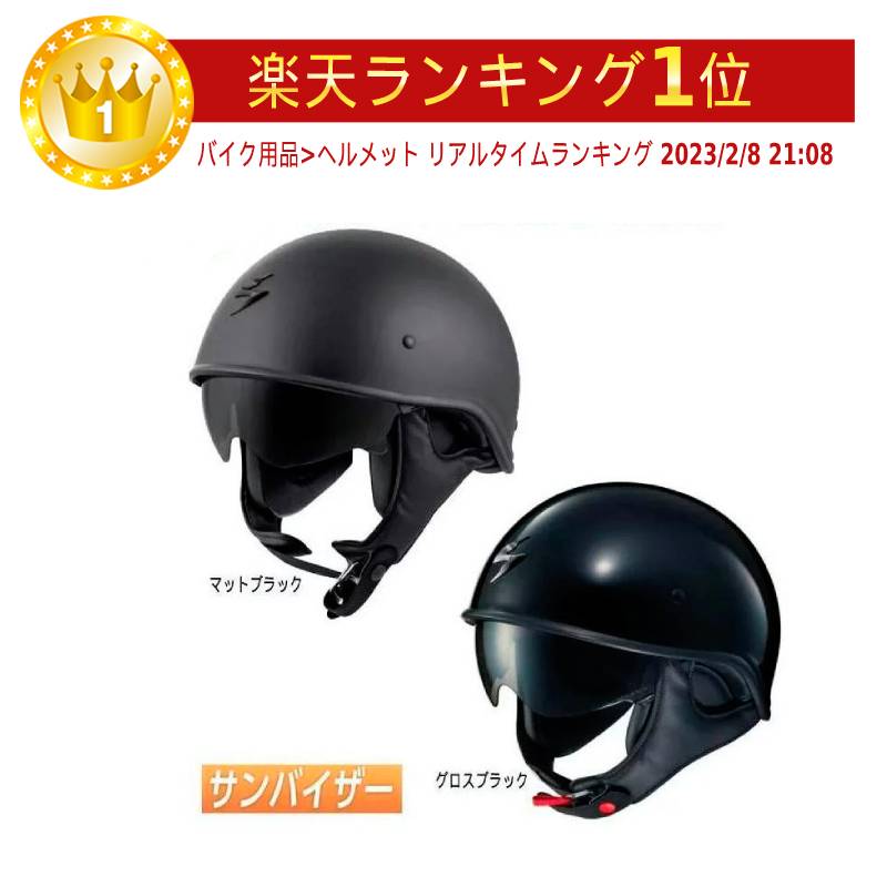 ＼全品1000円OFF★5/16(木)限定／【サンバイザー】SCORPION スコーピオン EXO-C90 2019モデル ハーフヘルメット バイザーハーフ オンロード バイク かっこいい(黒)(グロスブラック)(AMACLUB) 街乗り