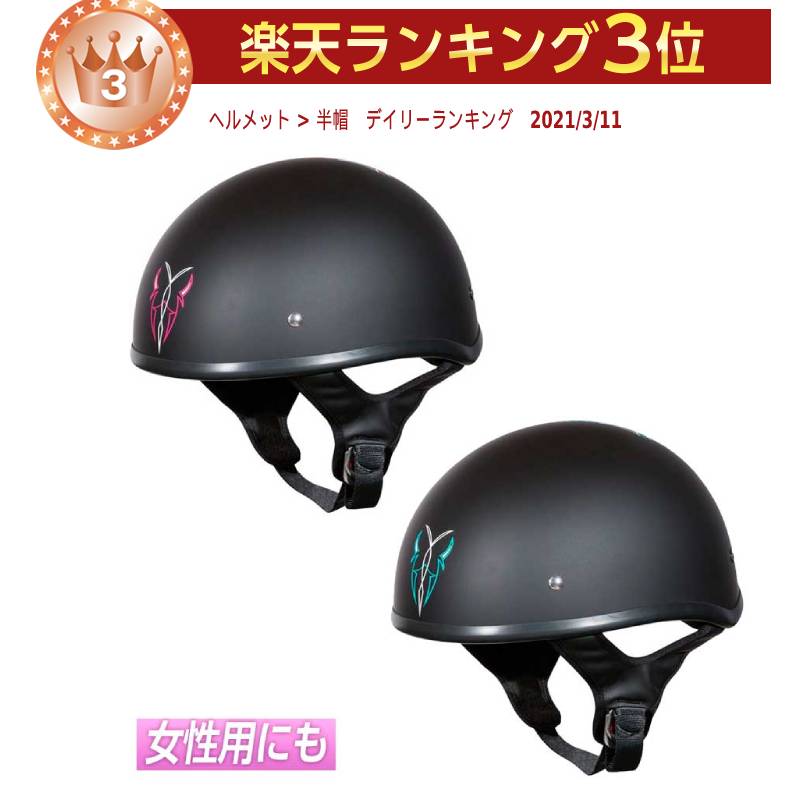 Street & Steel ストリート&スチール Rebel Open Road ハーフヘルメット 半帽 ハーレー アメリカン ユニセックス 女性用 レディース にも レブル オープンロード