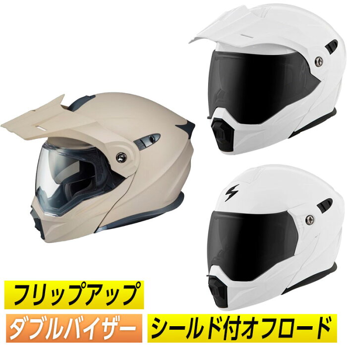 【フリップアップ】【ダブルバイザー】【3XLまで】Scorpion スコーピオン EXO-AT950 Helmet white sand フルフェイスヘルメット シールド付 オフロード サンバイザー デュアルスポーツ システム バイク ツーリング かっこいい 大きいサイズ あり アウトレット【AMACLUB】