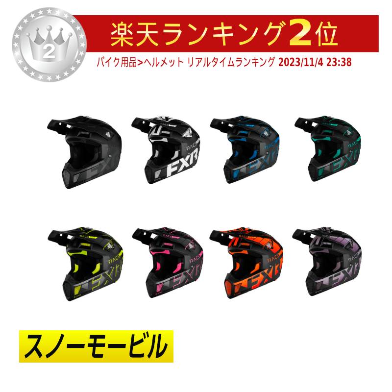 【3XLまで】FXR エフエックスアール Clutch Evo 2023 Snowmobile Helmet スノーモービルヘルメット モトクロス オフロード ライダー バイク ウインタースポーツ にも おすすめ (AMACLUB)