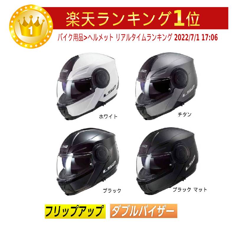 ＼全品P5倍★11/18(火)限定／【フリップアップ】LS2 エルエスツー FF902 Scope Solid フルフェイスヘルメット システムヘルメット サンバイザー ライダー バイク ツーリングにも かっこいい(AMACLUB)