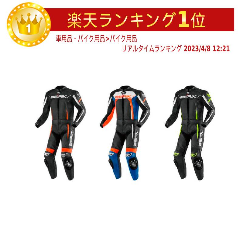 ＼全品5000円クーポン★6/1(土) エントリー／Berik ベリック Ascari Pro ツーピース レーシングスーツ バイクウェア …