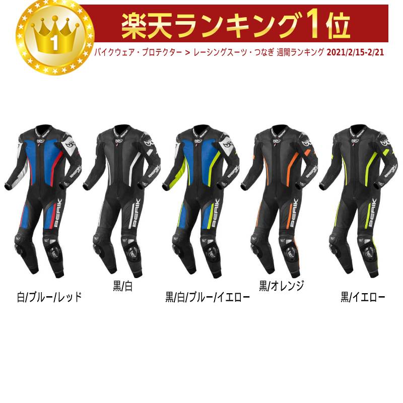 ＼全品3000円OFF5/13(月)★フルフェイス全品／Berik ベリック Losail ワンピース レーシングスーツ バイクウェア レザー オンロード レーシング ライダー バイク ツーリングにも かっこいい おすすめ (AMACLUB)