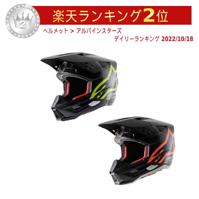 ＼全品3000円OFF5/13(月)★フルフェイス全品／Alpinestars アルパインスター stars S-M5 Compass モトクロスヘルメット オフロードヘルメット ライダー バイク かっこいい おすすめ (AMACLUB)