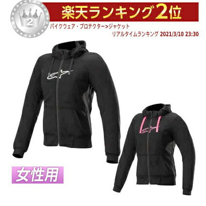 ＼全品3000円OFF5/13(月)★フルフェイス全品／【女性用】Alpinestars アルパインスター Stella Chrome Sport レディース パーカー ライディングジャケット バイクウェア フーディー ライダー バイク ツーリングにも かっこいい おすすめ (AMACLUB)