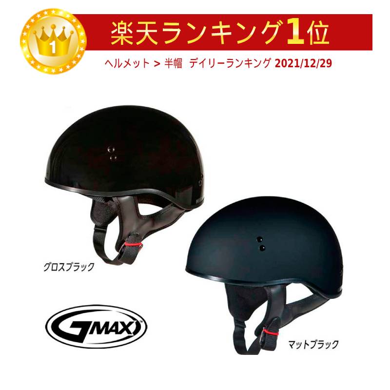 残りわずか 北米の大人気ヘルメットメーカーgmax ジーマックス のヘルメットを 当店しか扱っていないモデル も含め販売中 全品4h限定全品00円off 時 6 22 水 Gmax Gm45 Naked Solid ハーフヘルメット 半帽 バイク ツーリングにも かっこいい ネイキッド ソリッド